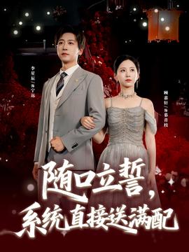 隨口立誓，系統(tǒng)直接送滿配(全集)