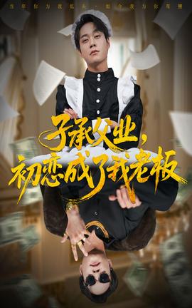 子承父業(yè)，初戀成了我老板(全集)