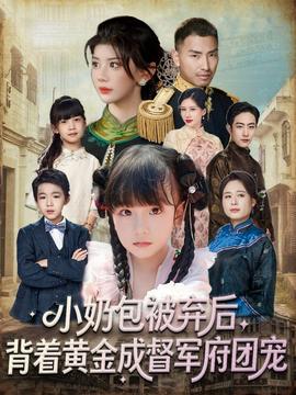 小奶包被棄后，背著黃金成督軍府團(tuán)寵(全集)