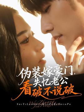 偽裝嫁豪門，失憶老公看破不說破(全集)
