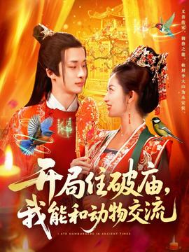 開局住破廟，我能和動(dòng)物交流(全集)