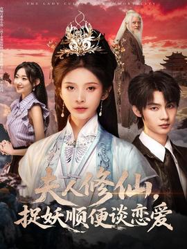 夫人修仙，捉妖順便談戀愛(全集)