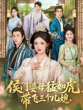 侯門婆母猛如虎，帶飛三個(gè)兒媳(全集)