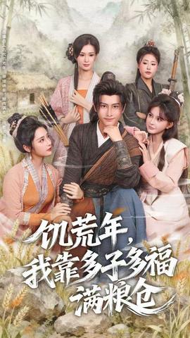 饑荒年，我靠多子多福滿糧倉(全集)