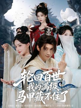 輪回百世，我的滿級馬甲藏不住了(全集)