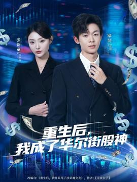 重生后，我成了華爾街股神(全集)
