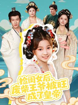 撿閨女后，廢柴王爺被旺成了皇帝(全集)
