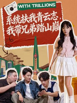 系統(tǒng)扶我青云志，我?guī)值芴ど綆p(全集)