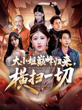 大小姐巔峰歸來，橫掃一切＆遭背叛后，大小姐做法絕了(全集)