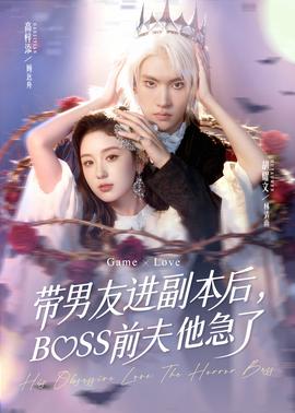 帶男友進(jìn)副本后，BOSS前夫他急了(全集)