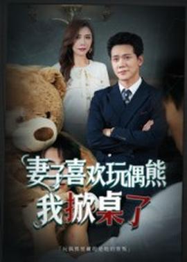 妻子喜歡玩偶熊，我掀桌了&妻子玩偶里的秘密(全集)