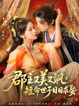 郡主又美又颯，短命世子日日求娶(全集)