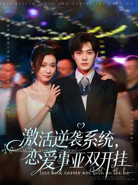 激活逆襲系統(tǒng)，戀愛事業(yè)雙開掛(全集)