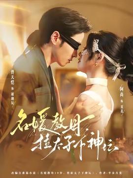 名媛教母，拉太子下神壇(全集)