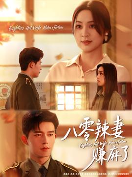 八零辣妻賺麻了(全集)