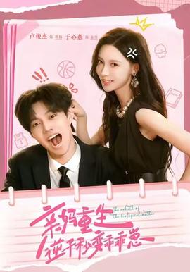 親媽重生，逆子秒變乖乖崽(全集)