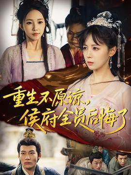 重生不原諒，侯府全員后悔了(全集)
