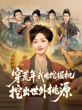 穿荒年，我用挖掘機挖出世外桃源＆穿到荒年(全集)