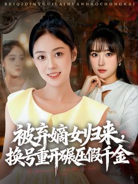 被棄嫡女歸來，換號重開碾壓假千金(全集)