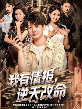 我有情報，逆天改命(全集)