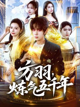 方羽，煉氣五千年(全集)