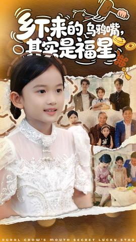 鄉(xiāng)下來的烏鴉嘴，其實是福星(全集)
