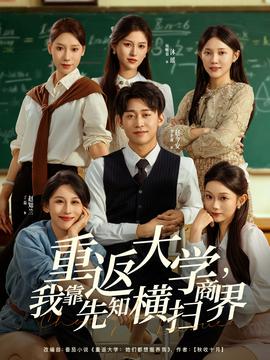 重返大學(xué)，我靠先知橫掃商界(全集)