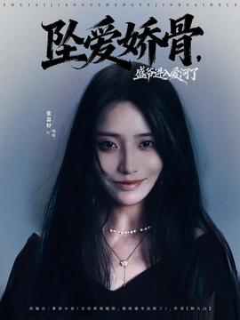 墜愛(ài)嬌骨，盛爺進(jìn)入愛(ài)河了(全集)