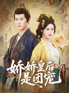 嬌嬌皇后是團寵(全集)