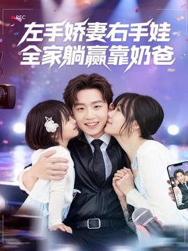 左手嬌妻右手娃，全家躺贏靠奶爸(全集)
