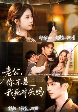 老公，你不是我死對頭嗎(全集)