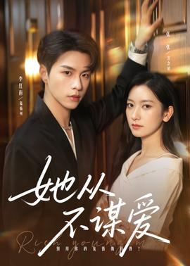 她從不謀愛(全集)