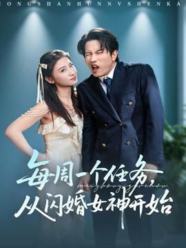 每周一個任務(wù)從閃婚女神開始(全集)