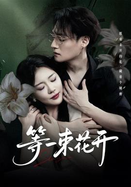 等一束花開(kāi)(全集)
