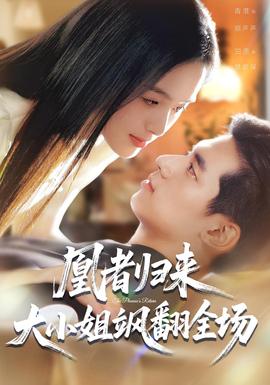凰者歸來，大小姐颯翻全場(全集)