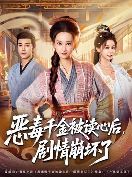 惡毒千金被讀心后，劇情崩壞了(全集)