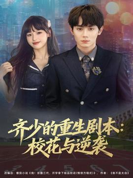齊少的重生劇本?；ㄅc逆襲(全集)