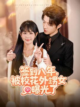 簽到八年，被?；ㄍ馍毓饬?全集)