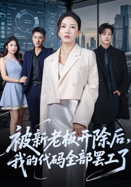 被新老板開(kāi)除后我的代碼全部罷工了(全集)