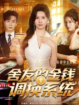 舍友的金錢調換系統(tǒng)(全集)