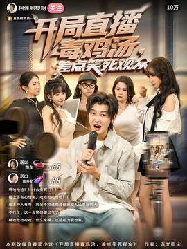 開局直播毒雞湯差點(diǎn)笑死觀眾(全集)
