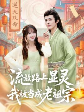 流放路上顯靈我被當(dāng)成老祖宗(全集)