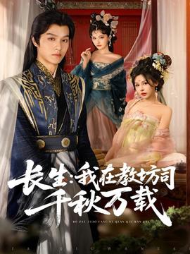長(zhǎng)生我在教坊司千秋萬(wàn)載(全集)
