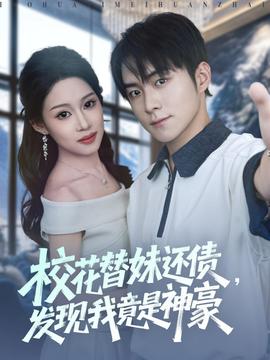 ?；ㄌ婷眠€債，發(fā)現(xiàn)我竟是神豪(全集)