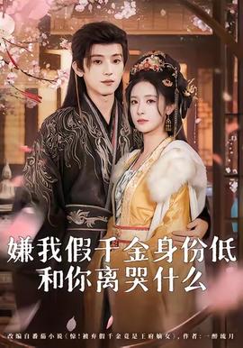 嫌我假千金身份低，和你離哭什么(全集)