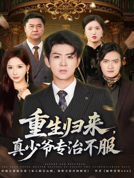 重生歸來(lái)，真少爺專治不服(全集)
