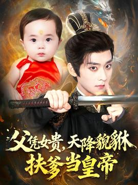 父憑女貴，天降貔貅扶爹當(dāng)皇帝(全集)
