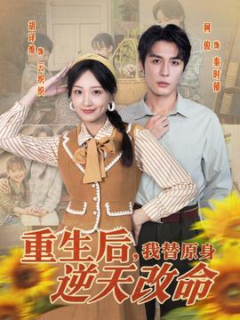 重生后，我替原身逆天改命(全集)