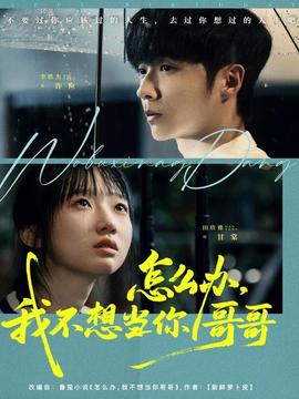 怎么辦，我不想當(dāng)你哥哥(全集)