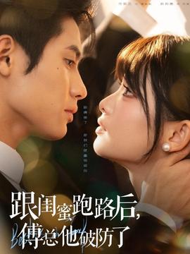 跟閨蜜跑路后，傅總他破防了(全集)